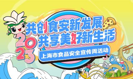 2023年上海市食品安全宣傳周活動